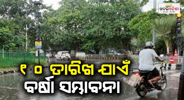 Khabar Odisha:heavy-rain-alert-form-today