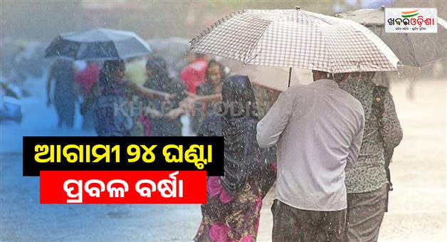 Khabar Odisha:heavy-rain-alert-in-odisha-low-pressure-over-bay-of-bengal-tonight-in-4-district