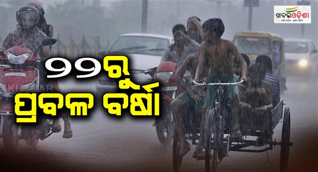 Khabar Odisha:heavy-rain-fall-start-from-sep-22