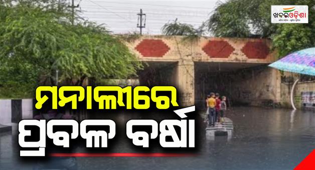 Khabar Odisha:heavy-rain-in-manali