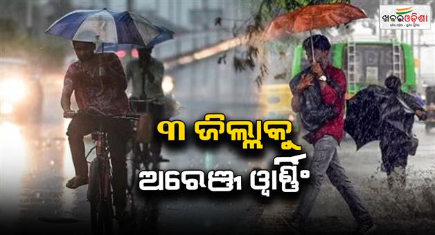 Khabar Odisha:heavy-rain-till-29-Warning-for-these-three-districts-today