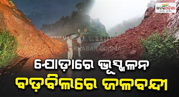 Khabar Odisha:heavy-rain-triggers-landslide-in-keonjhar-traffic-hit-on-nh-520