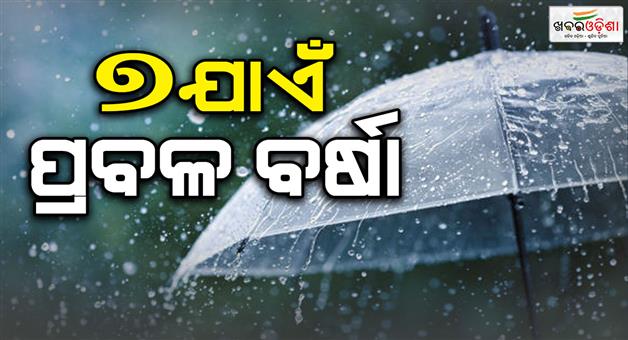 Khabar Odisha:heavy-rainfall-till-7-pm-due-to-low-pressure-yellow-warning-issued-for-jharsuguda-sundargarh-and-sambalpur-today