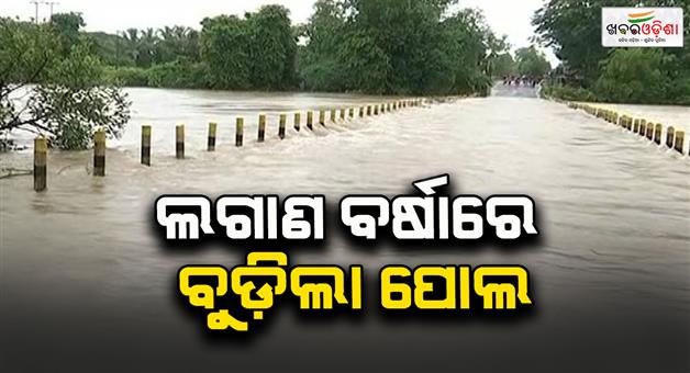 Khabar Odisha:heavy-rains-at-kalimela-mv-96-bridge