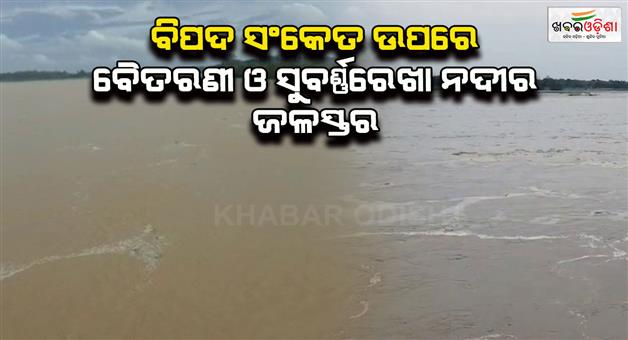 Khabar Odisha:heavy-rains-in-the-upper-reaches-flood-baitarani-crosses-danger-mark--