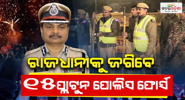 Khabar Odisha:heavy-security-arrangements-tightened-for-zero-night-celebration-will-remain-engaged