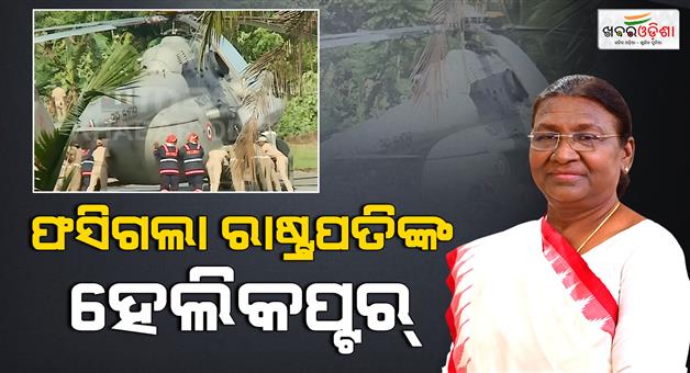 Khabar Odisha:helicopter-carrying-president-droupadi-murmu-gets-stuck-on-helipad