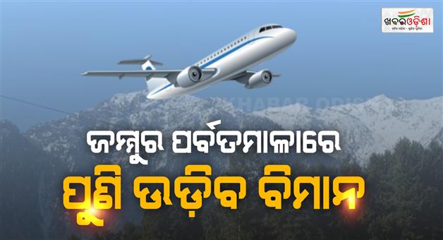 Khabar Odisha:helicopter-services-resume-in-Jammu-connectivity-to-remote-areas