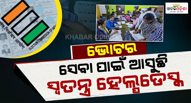 Khabar Odisha:help-desks-to-open-across-all-districts-for-voter-list-revision