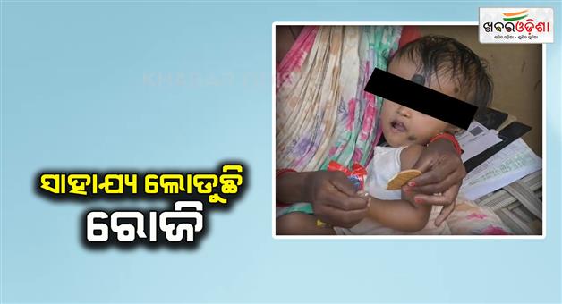 Khabar Odisha:help-to-little-girl-rosy