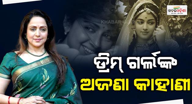 Khabar Odisha:hema-malini-turns-78-the-story-behind-her-little-known-facts