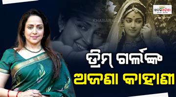 Khabar Odisha:hema-malini-turns-78-the-story-behind-her-little-known-facts