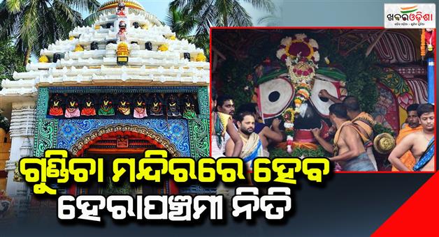 Khabar Odisha:herapanchami-niti-ritual-will-be-held-today