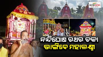 Khabar Odisha:herapanchami-ritual-to-be-held-today