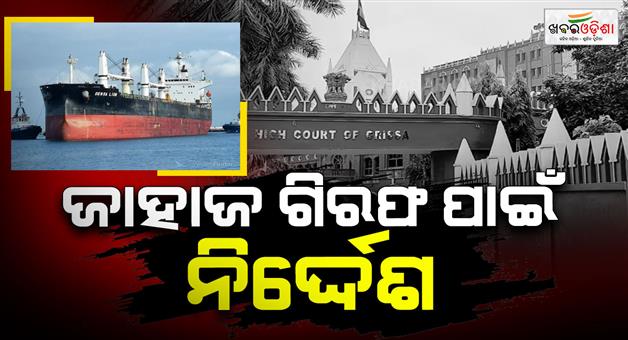 Khabar Odisha:high-court-orders-arrest-of-paradip-ship