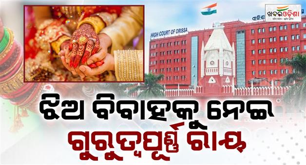 Khabar Odisha:high-courts-important-verdict-daughters-consent-crucial-in-marriage-decision