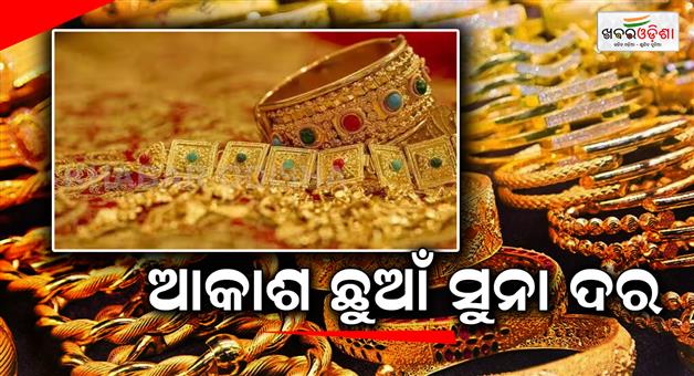 Khabar Odisha:high-rate-gold-price