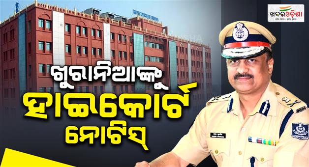 Khabar Odisha:highcourt-notices-to-former-dgp-y-b-khurania