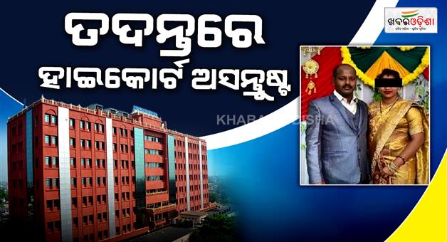 Khabar Odisha:highcourt-order-for-crime-branch-investigation-in-ashutosh-mrudangia-case