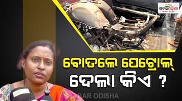 Khabar Odisha:highcourt-premises-fire-incident-who-gave-petrol-in-plastic-bottle