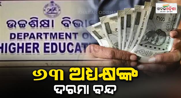 Khabar Odisha:higher-education-department-takes-action-against-63-college-principals-and-stops-salary