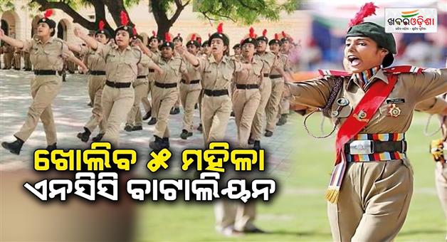 Khabar Odisha:higher-education-department-to-open-5-more-women-ncc-battalions