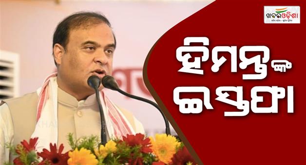 Khabar Odisha:himant-biswa-sarma-resigns-from-cm-position