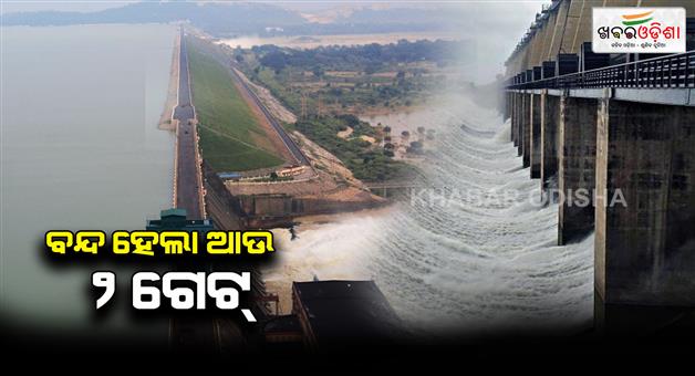 Khabar Odisha:hirakud-dam-closes-two-more-gates-today