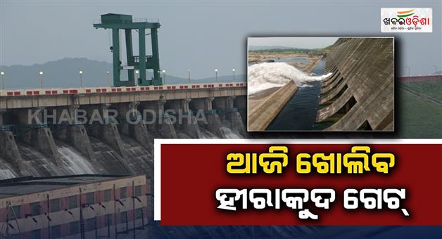 Khabar Odisha:hirakud-dam-gates-to-open-today