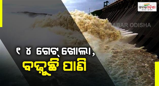 Khabar Odisha:hirakud-water-level-rises-14-gates-open-as-mahanadi-flow-intensifies