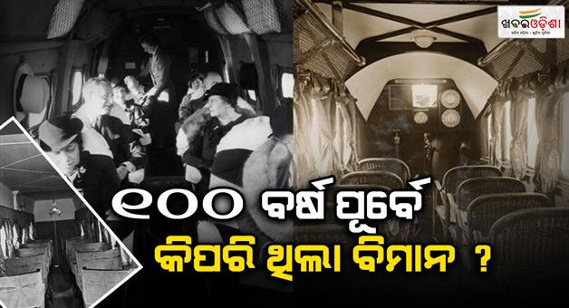 Khabar Odisha:history-season-shares-100-years-back-flight-rare-photos