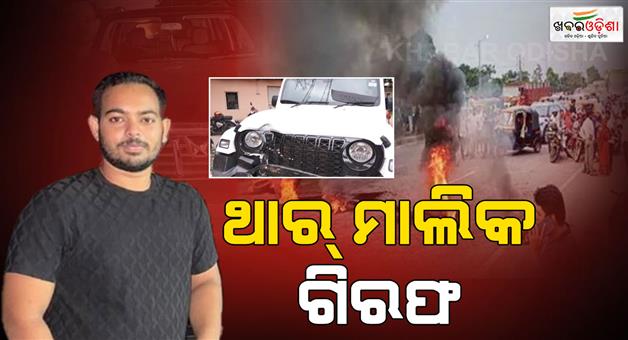 Khabar Odisha:hit-and-run-incident-owner-of-the-thar-arrested