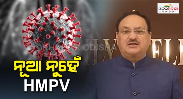 Khabar Odisha:hmpv-is-not-a-new-virus-no-need-to-worry-said-union-health-minister