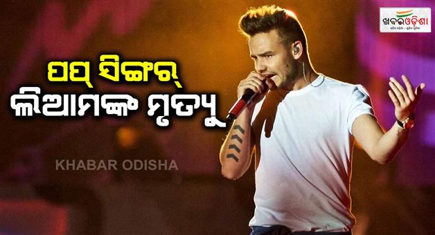 Khabar Odisha:hollywood-pop-singer-liam-payne-passed-away