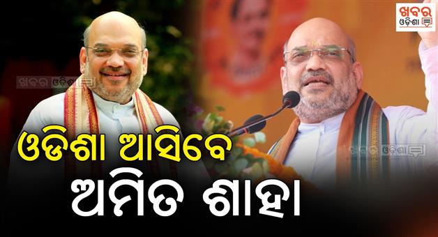 Khabar Odisha:home-minister-amit-shah-on-a-2day-odisha-visit