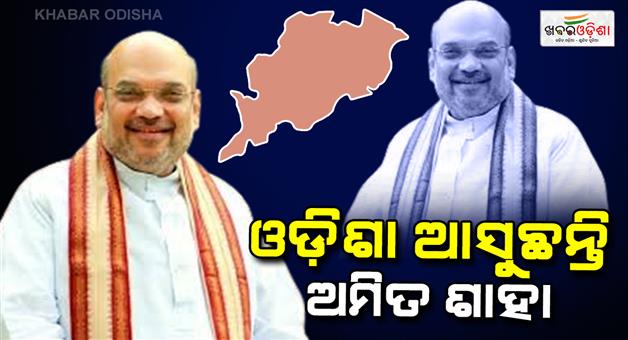 Khabar Odisha:home-minister-amit-shahs-visit-to-odisha-will-inaugurate-3-4-projects-in-sambalpur