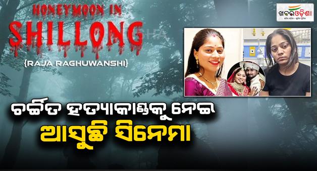 Khabar Odisha:honeymoon-in-shillong-film-based-on-raja-raghuvanshi-case