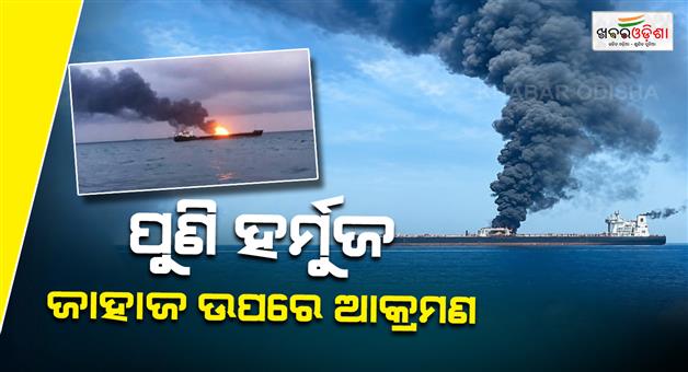 Khabar Odisha:hormuz-tanker-attack-27-indian-seafarers-safe
