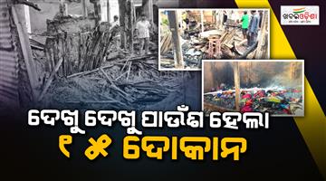 Khabar Odisha:horrific-fire-breaks-out-in-market-complex-more-than-15-shops-burnt-to-ashes