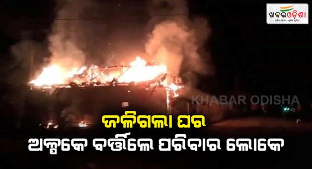 Khabar Odisha:house-caught-fire-due-to-electrical-short-circuit-family-members-escaped-unhurt