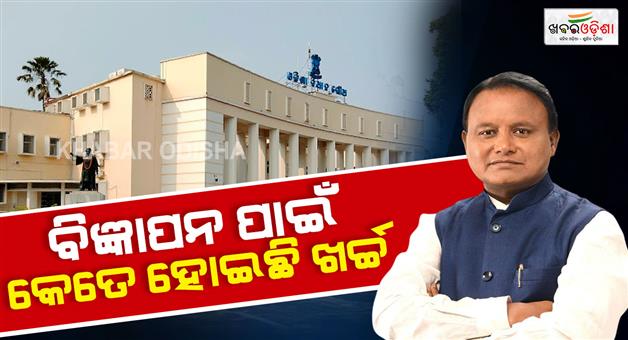 Khabar Odisha:how-much-money-has-the-government-spent-on-dvertisements