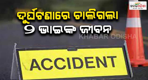 Khabar Odisha:httpsknewsodishacomstatebike-hit-by-electric-pole-2-brothers-die-755733