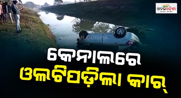 Khabar Odisha:httpswwwprameyacomcar-loses-control-and-falls-into-canal-in-cuttack