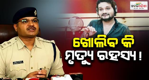 Khabar Odisha:humane-sagar-death-individual-named-in-complaint-will-be-questioned-says-cuttack-dcp