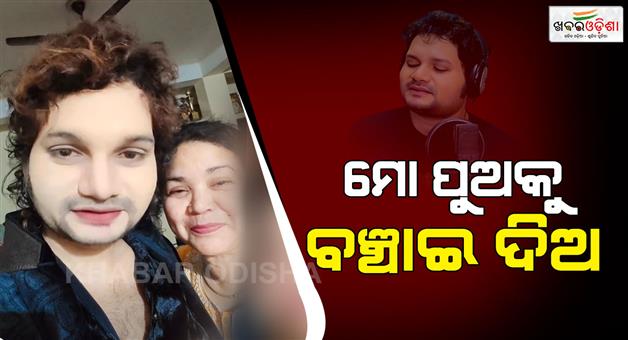 Khabar Odisha:humane-sagar-mother-appeals-to-save-her-son