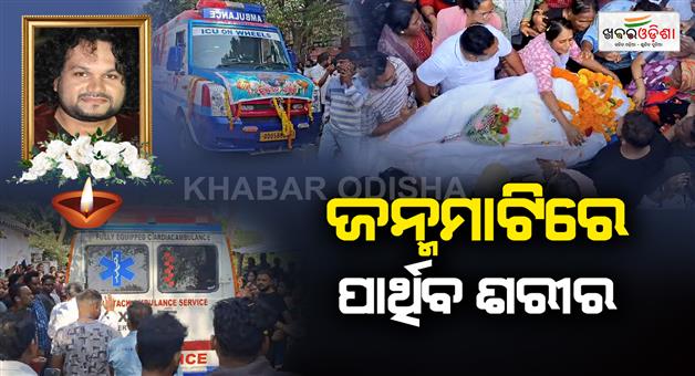 Khabar Odisha:humane-sagars-last-rites-to-be-performed-at-titilagarh-today-fans-mourn-singers-untimely-demise