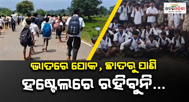 Khabar Odisha:hundreds-of-students-in-odisha-flee-hostel-alleging-lack-of-basic-facilities