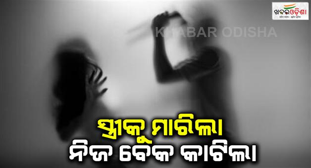 Khabar Odisha:husband-attempts-suicide-after-killed-wife-in-lalbagh-ps-area-cuttack