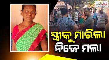 Khabar Odisha:husband-dead-after-killing-wife-in-bolangir