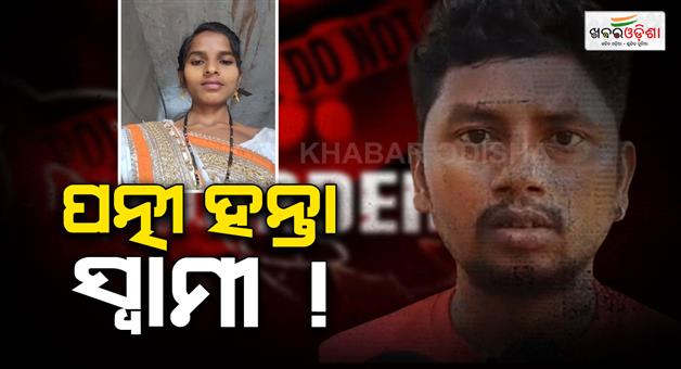 Khabar Odisha:husband-killed-wife-at-morada-in-mayurbhanj